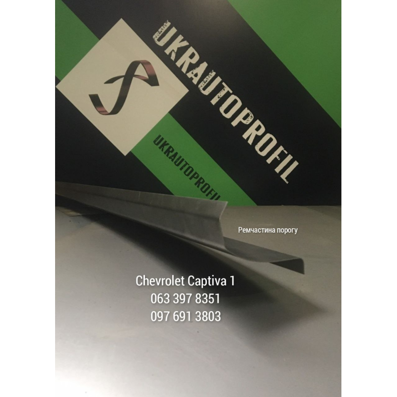 Пороги на Chevrolet Captiva 1 пок. (2006-2013 р), ремчастина Пороги на Chevrolet Captiva 1 пок. (2006-2013 р), ремчастина