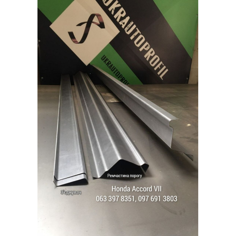 З'єднувач до порогу на Honda Accord VII, 7 пок. (2002-2008 р) З'єднувач до порогу на Honda Accord VII, 7 пок. (2002-2008 р)