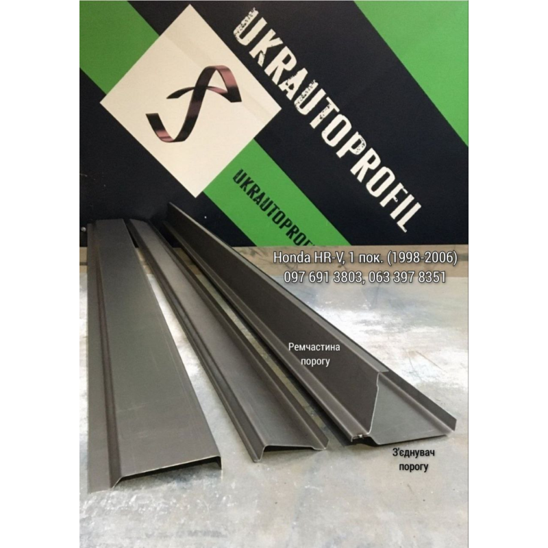 З'єднувач порогу на Honda HR-V, 1 пок. (1998-2006 р) З'єднувач порогу на Honda HR-V, 1 пок. (1998-2006 р)