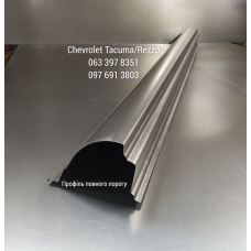 Пороги на Chevrolet Tacuma (2000-2008 р), повний профіль
