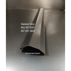 Пороги на Daewoo Sens (2000-2017 р), ремчастина