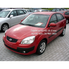 Пороги на  KIA Rio JB, 2 пок (2005-2011 р.), повний профіль