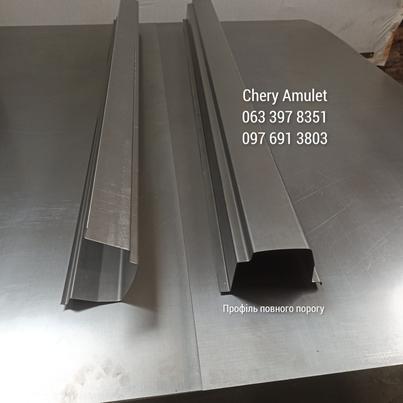 Пороги на Chery Amulet, A15 (2003-2014 р), повний профіль