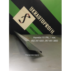 Поріг на Hyundai i10 /PA/, 1 пок. (2007-2014 р), ремчастина