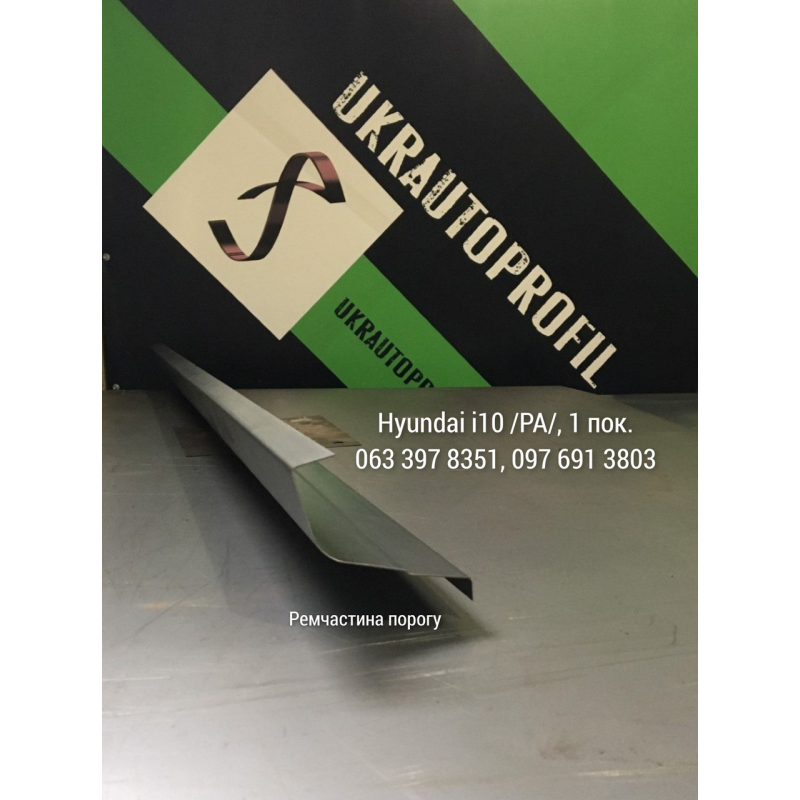 Поріг на Hyundai i10 /PA/, 1 пок. (2007-2014 р), ремчастина