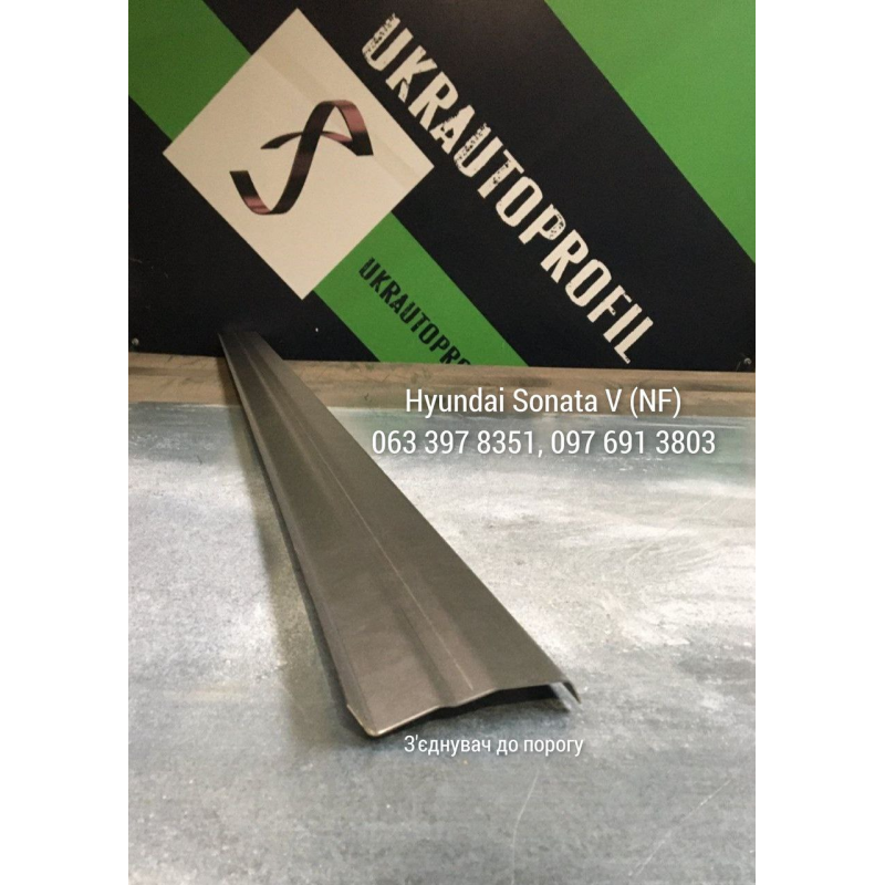 З'єднувач порогу на Hyundai Sonata NF, 5 пок (2004-2009 р)